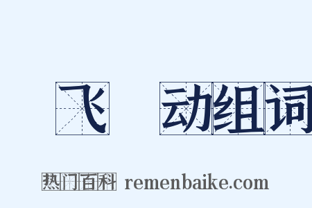 蠉飞蝡动组词是什么意思的图片